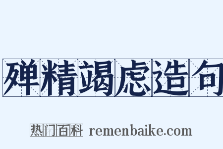 殚精竭虑造句是什么意思的图片